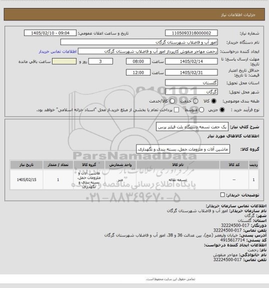 استعلام یک جفت تسمه دستگاه بلت فیلتر پرس