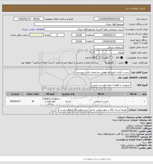 استعلام چسب آپارات لاستیک مطابق مشخصات فایل پیوستی