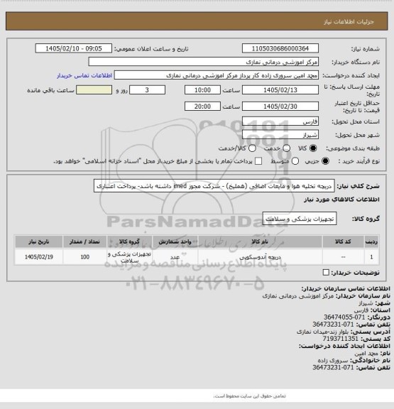 استعلام دریچه تخلیه هوا و مایعات اضافی (هملیخ) - شرکت مجوز imed داشته باشد- پرداخت اعتباری