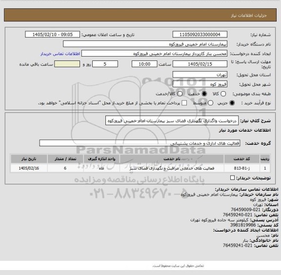 استعلام درخواست واگذاری نگهداری فضای سبز بیمارستان امام خمینی فیروزکوه
