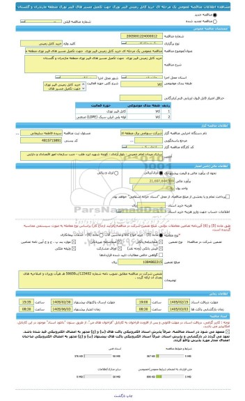 مناقصه، مناقصه عمومی یک مرحله ای خرید کابل زمینی فیبر نوری  جهت تکمیل مسیر های فیبر نوری منطقه مازندران و گلستان