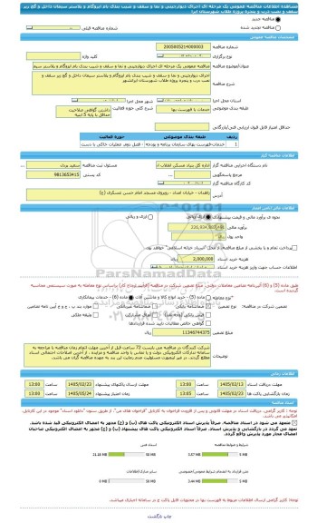 مناقصه، مناقصه عمومی یک مرحله ای اجرای دیوارچینی و نما و سقف و شیب بندی بام ایزوگام و پلاستر سیمان داخل و گچ زیر سقف و نصب درب و پنجره پروژه طلاب شهرستان ایرا