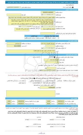 مناقصه، مناقصه عمومی یک مرحله ای پروژه  اجاره ماشین آلات عملیات عمرانی و راهسازی جهت اجرای پروژه¬های عمرانی