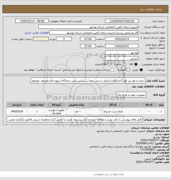 استعلام باتری و نوار تی عقب دستگاه اسکرابر دستی بدون سرنشین جهت درمانگاه شهید نادر مهدوی خورموج