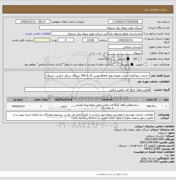 استعلام خدمات پیمانکاری جهت دمونتاژ روتور spare توربین گاز V94.2 نیروگاه سیکل ترکیبی شیروان