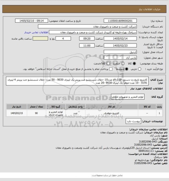 استعلام کارتریج تاریخ زن دستی ph-105 عدد10 -حلال شستشو جت پرینتر یک لیتری 9030 - 50 عدد- حلال شستشو جت پرینتر 4 لیتری 5191 - 10 عدد-جوهر یک لیتری 9030 -20 عدد