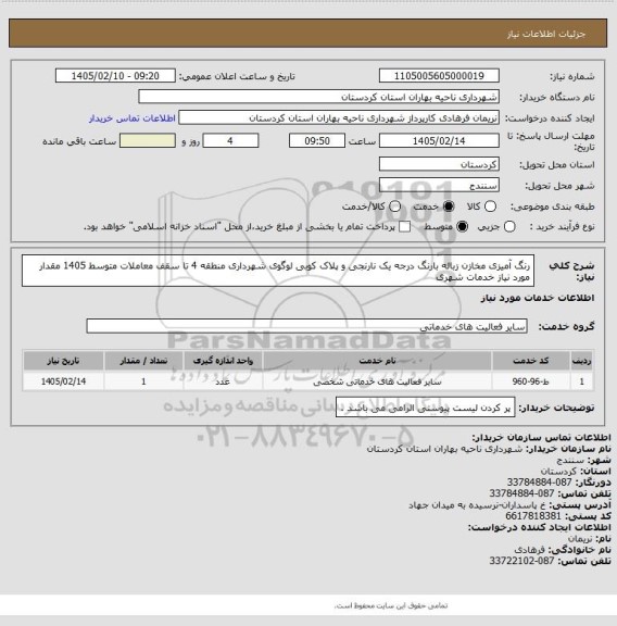 استعلام رنگ آمیزی مخازن زباله بارنگ درجه یک نارنجی و پلاک کوبی لوگوی شهرداری منطقه 4 تا سقف معاملات متوسط 1405 مقدار مورد نیاز خدمات شهری