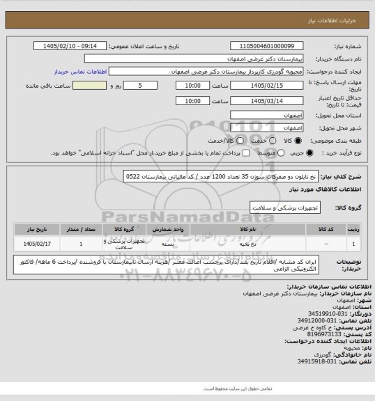 استعلام نخ نایلون دو صفرکات سوزن 35 تعداد 1200 عدد / کد مالیاتی بیمارستان 0522