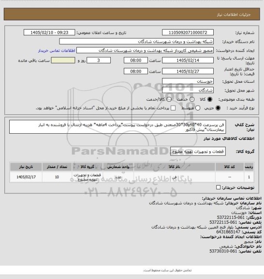 استعلام فن پرسرعت 40*40و30*30صنعتی طبق درخواست پیوست*پرداخت 4ماهه* هزینه ارسال با فروشنده به انبار بیمارستان*پیش فاکتور