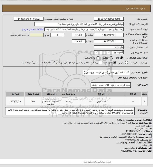 استعلام کاغذ A4  کپی مکس ( طبق لیست پیوستی )