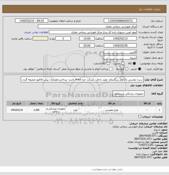استعلام ست تنفسی تک واتر بزرگسال- تولید داخل- شرکت جزء imed باشد- پرداخت اعتباری- پیش فاکتور ضمیمه گردد