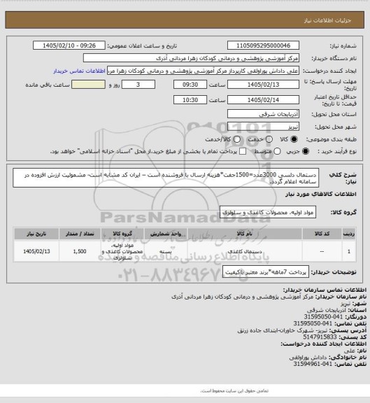 استعلام دستمال دلسی 3000عدد=1500جفت*هزینه ارسال با فروشنده است – ایران کد مشابه است- مشمولیت ارزش افزوده در سامانه  اعلام  گردد.