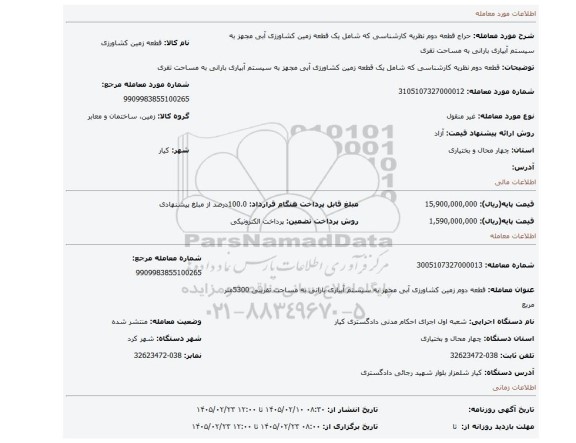 مزایده، قطعه دوم  نظریه کارشناسی که شامل یک قطعه  زمین کشاورزی آبی مجهز به سیستم آبیاری بارانی به مساحت تقری