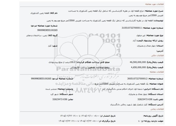 مزایده، قطعه اول در نظریه کارشناسی که شامل :یک قطعه زمین کشاورزی به مساحت تقریبی 15500متر مربع موسوم به زمین