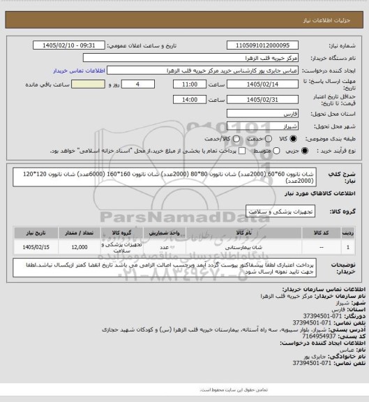 استعلام شان نانوون 60*60      (2000عدد)
شان نانوون 80*80      (2000عدد)
شان نانوون 160*160      (6000عدد)
شان نانوون 120*120      (2000عدد)