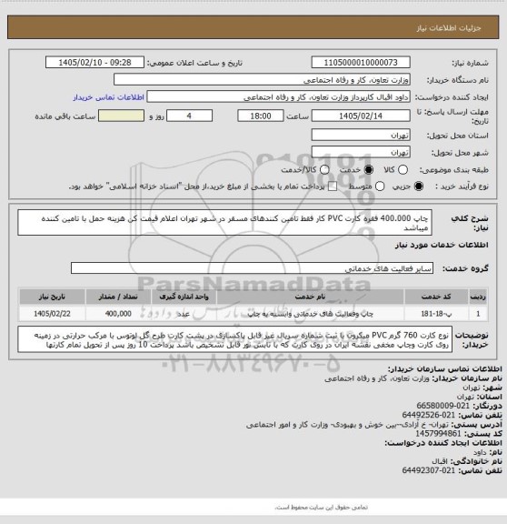 استعلام چاپ 400.000 فقره کارت PVC کار فقط تامین کنندهای مسقر در شهر تهران اعلام قیمت کن هزینه حمل با تامین کننده میباشد