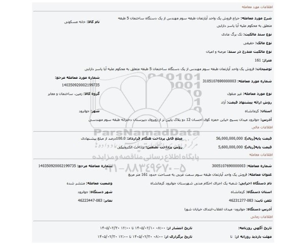 مزایده، فروش یک واحد آپارتمان طبقه سوم مهندس از یک دستگاه ساختمان 5 طبقه متعلق به محکوم علیه آیا یاسر دارابی