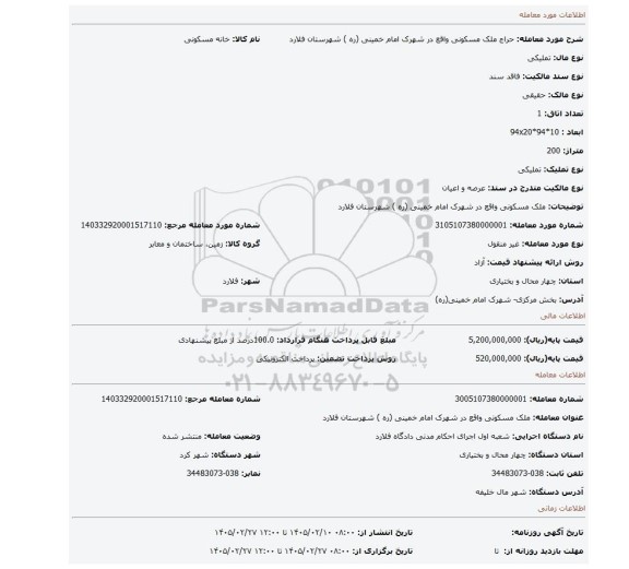 مزایده، ملک مسکونی واقع در شهرک امام خمینی (ره ) شهرستان فلارد