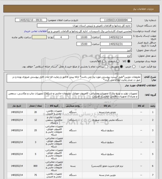 استعلام ملزومات دوربین*طبق لیست پیوستی مورد نیاز می باشد* ارائه پیش فاکتور و رعایت الزا مات فایل پیوستی ضروری بوده و در صور ت عدم رعایت ابطال می گردد*