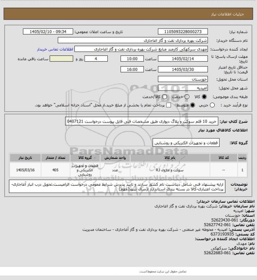 استعلام  خرید 10 قلم سوکت و پلاگ دیواری طبق مشخصات فنی فایل پیوست درخواست 0407121