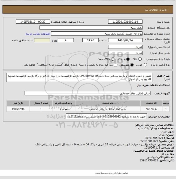 استعلام تعمیر و تامین قطعات و به روز رسانی سه دستگاه UPS 60KVA بازدید الزامیست
درج پیش فاکتور و برگه بازدید الزامیست تسویه 20 روز پس از تحویل
