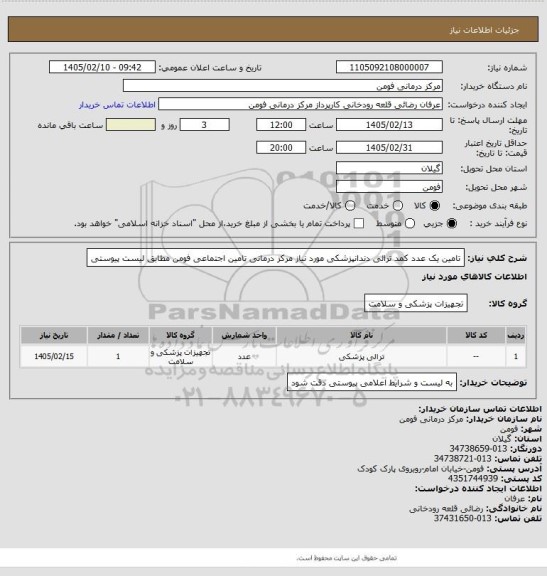 استعلام تامین یک عدد کمد ترالی دندانپزشکی مورد نیاز مرکز درمانی تامین اجتماعی فومن مطابق لیست پیوستی