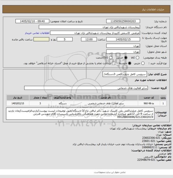 استعلام سرویس کامل چیلرتراکمی 3دستگاه/