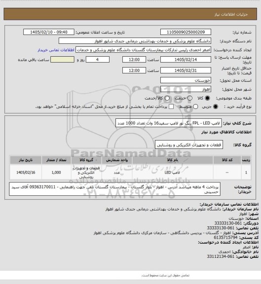 استعلام لامپ FPL - LED  رنگ نور لامپ سفید16 وات  تعداد 1000 عدد