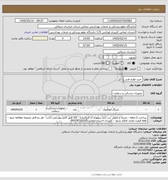 استعلام خرید لوازم طبی