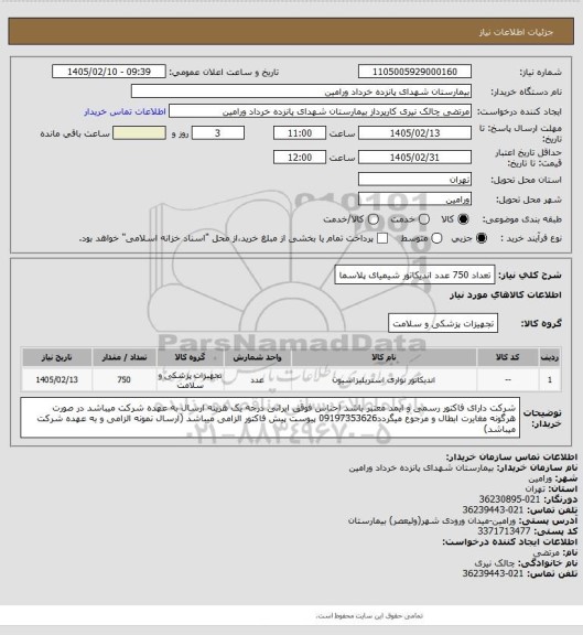استعلام تعداد 750 عدد اندیکاتور شیمیای پلاسما