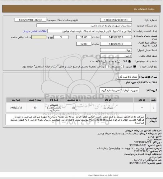 استعلام تعداد 50 عدد گارو