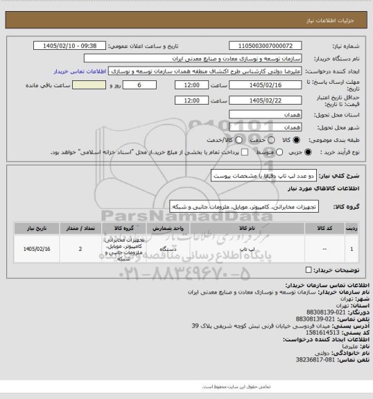 استعلام دو عدد لپ تاپ دقیقا با مشخصات پیوست