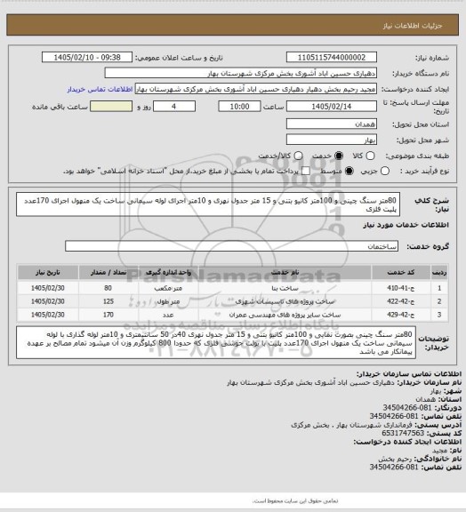 استعلام 80متر سنگ چینی و 100متر کانیو بتنی و 15 متر جدول نهری و 10متر اجرای لوله سیمانی ساخت یک منهول اجرای 170عدد پلیت فلزی