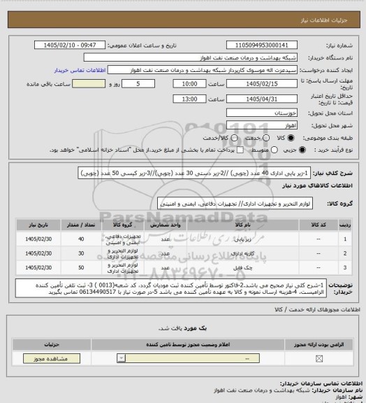 استعلام 1-زیر پایی اداری 40 عدد (چوبی) //2-زیر دستی 30 عدد (چوبی)//3-زیر کیسی 50 عدد (چوبی)