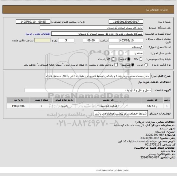 استعلام حمل پست سنندج  -  مریوان : و بالعکس توسط کامیونت با ظرفیت 6 تن  با اتاق مسقف فلزی