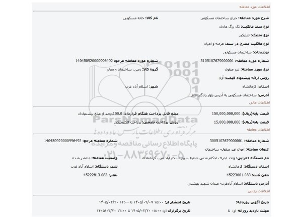 مزایده، ساختمان  مسکونی