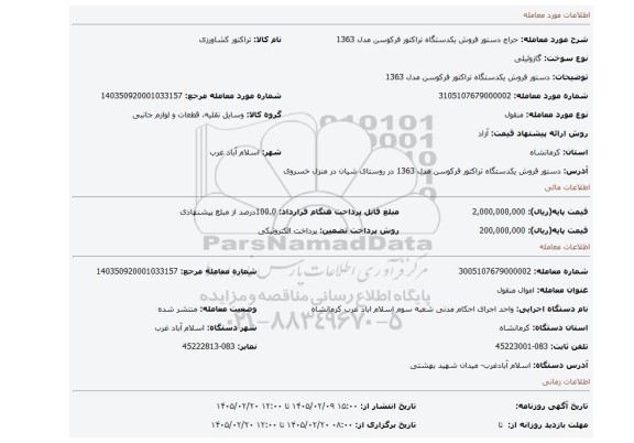 مزایده، دستور فروش یکدستگاه تراکتور  فرکوسن  مدل 1363