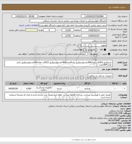 استعلام نخ ویکریل 0/4کات تعداد360عددونخ ویکریل راند0تعداد1800عددونخ ویکریل 0/3کات تعداد180عددونخ ویکریل 1راند تعداد1944عدد