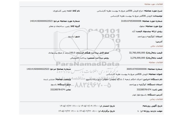 مزایده، فروش 936متر مربع به پیوست نظریه کارشناس