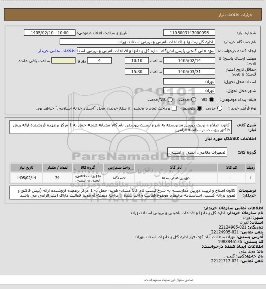 استعلام کانون اصلاح و تربیت دوربین مداربسته به شرح لیست پیوستی نام کالا مشابه هزینه حمل به 1 مرکز برعهده فروشنده ارائه پیش فاکتور  پیوست در سامانه الزامی
