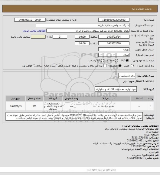استعلام دفتر اختصاصی