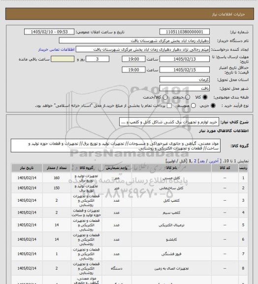 استعلام خرید لوازم و تجهیزات برق کشی شاکل کابل و کلمپ و ...