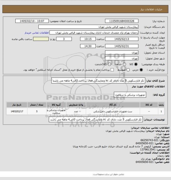 استعلام تکر لاپارسکوپی 5  عدد دارای کد irc ونمایندگی فعال پرداخت 3الی4 ماهه می باشد