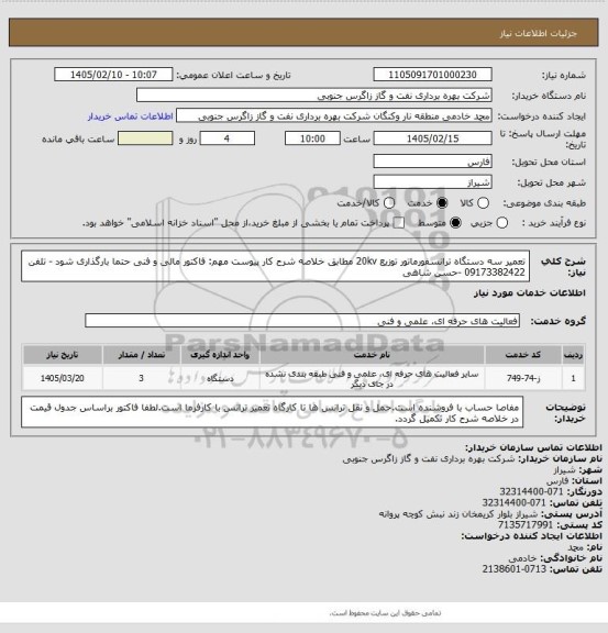 استعلام تعمیر سه دستگاه ترانسفورماتور توزیع 20kv مطابق خلاصه شرح کار پیوست
مهم: فاکتور مالی و فنی حتما بارگذاری شود - تلفن 09173382422 -حسن شاهی
