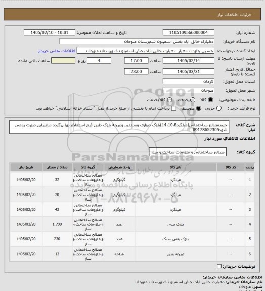 استعلام خریدمصالح ساختمانی(میلگرد14،10،8)بلوک دیواری وسقفی وتیرچه بلوک  طبق فرم استعلام بها پرگردد درغیراین صورت ردمی شود09178652305