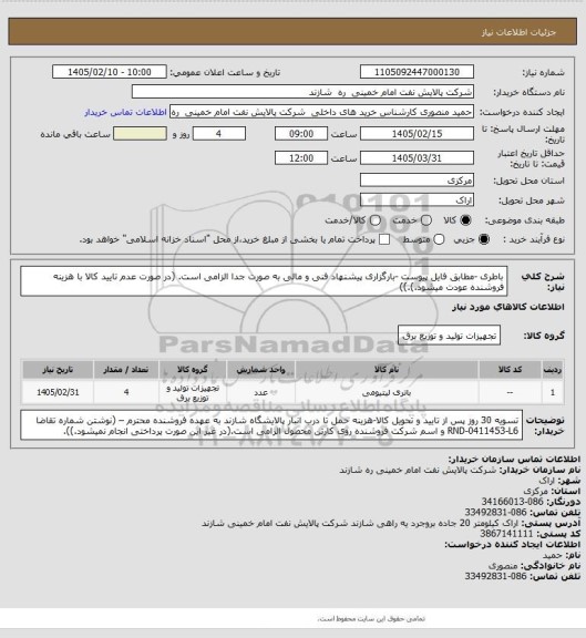 استعلام باطری -مطابق فایل پیوست -بارگزاری پیشنهاد فنی و مالی به صورت جدا الزامی است. (در صورت عدم تایید کالا با هزینه فروشنده عودت میشود.).))