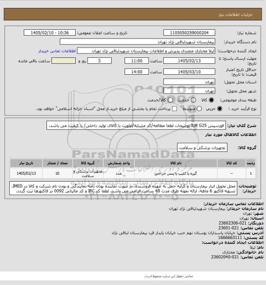 استعلام فورسپس ILM G25
توضیحات لطفا مطالعه/کد مشابه/اولویت با کالای تولید داخلی/ با کیفیت می باشد.