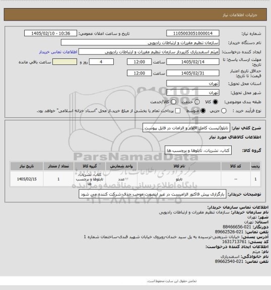 استعلام تابلو(لیست کامل اقلام و الزامات در فایل پیوست
