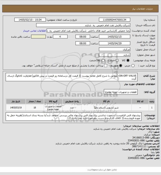 استعلام ON-OFF VALVE-(مطابق با شرح کامل تقاضا پیوست )( قیمت کل درسامانه ریز قیمت در پیش فاکتور)-هایلایت کاتالوگ  ارسال گردد