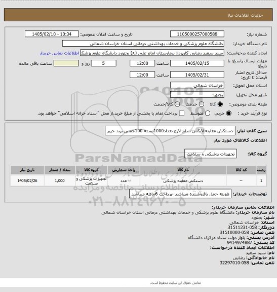 استعلام دستکش معاینه لاتکس سایز لارج تعداد1000بسته 100جفتی برند حریر